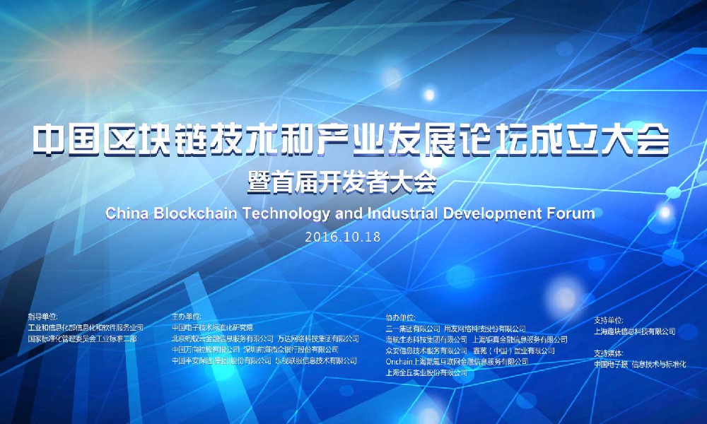 中国区块连技术和产业发展论坛